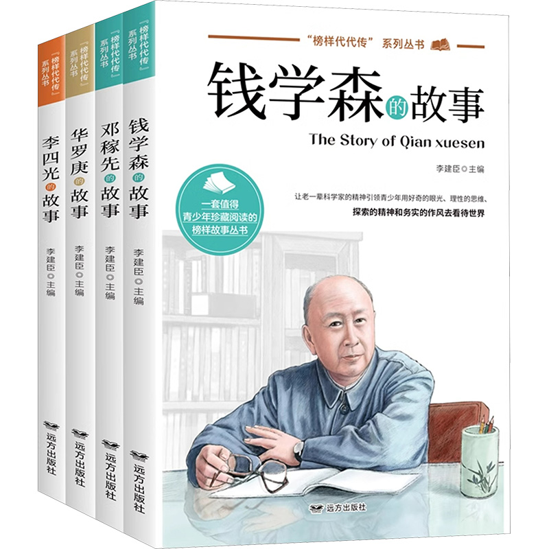 钱学森的故事华罗庚的故事邓稼先的故事李四光的故事(全4册)