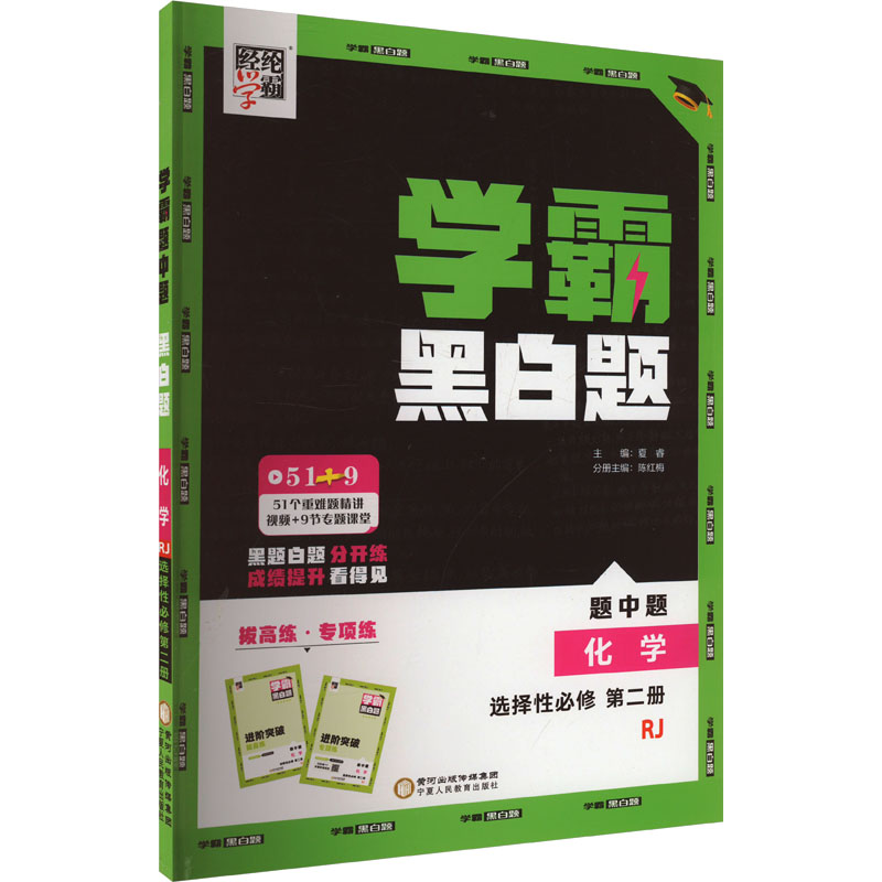 经纶学霸 学霸黑白题 题中题 化学 选择性必修 第二册 RJ