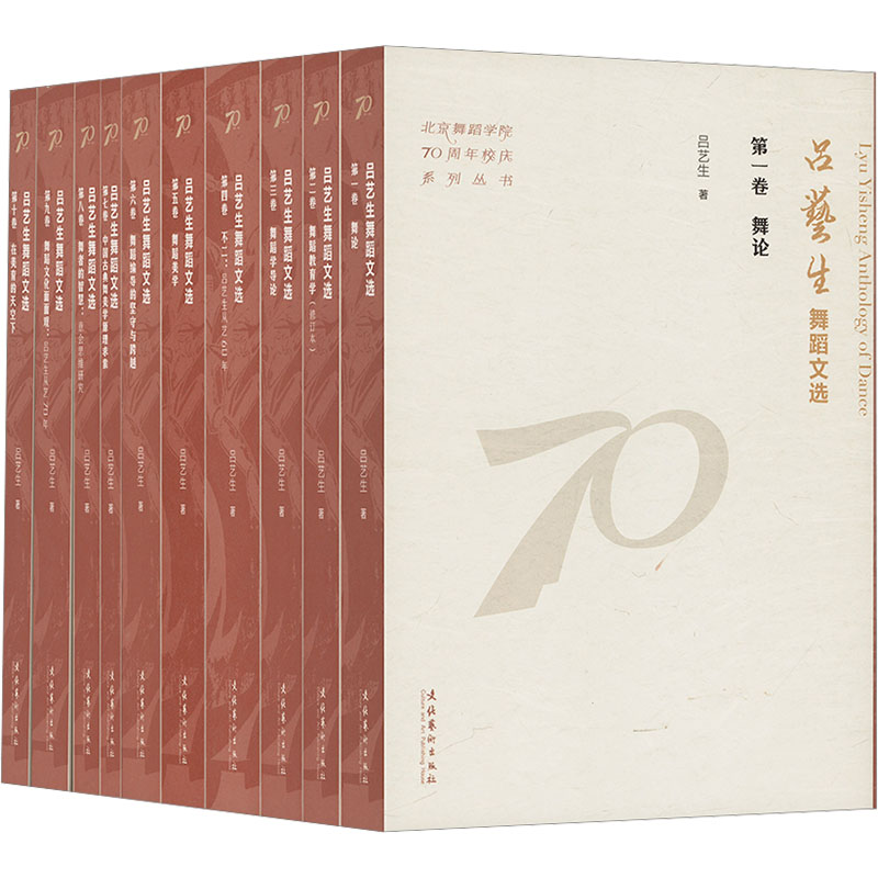 吕艺生舞蹈文选(全十卷)(北京舞蹈学院70周年校庆系列丛书)