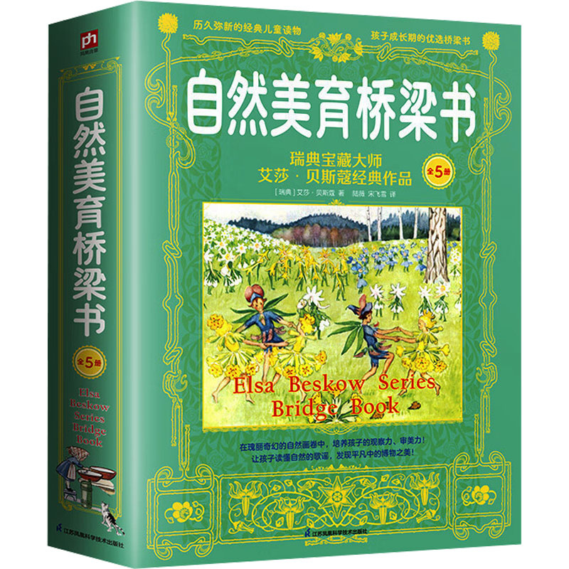 自然美育桥梁书 瑞典宝藏大师艾莎·贝斯蔻经典作品(山野会+歌谣+花园秋天+奥利滑