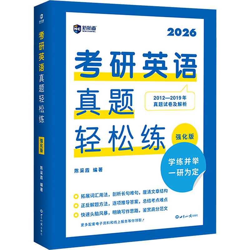 考研英语真题轻松练 强化版 2026