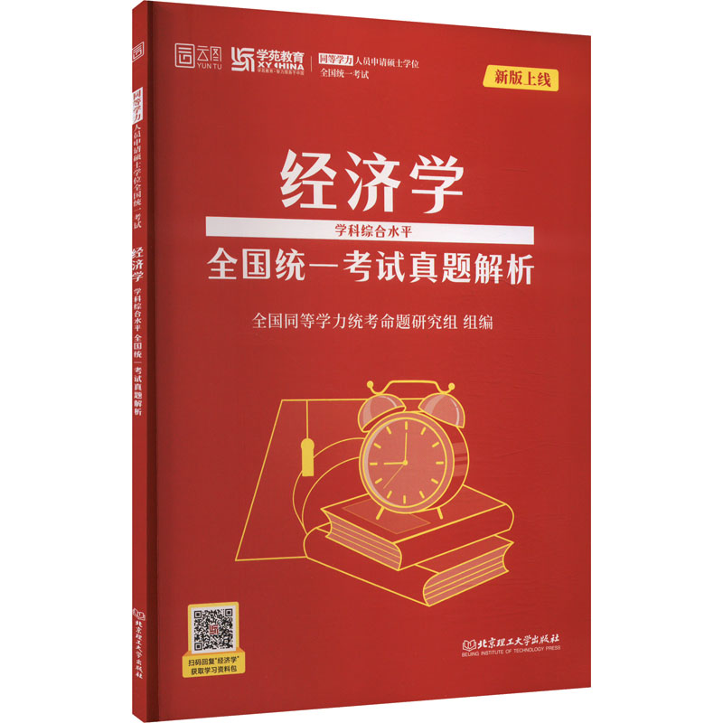 2025版经济学学科综合水平全国统一考试真题解析