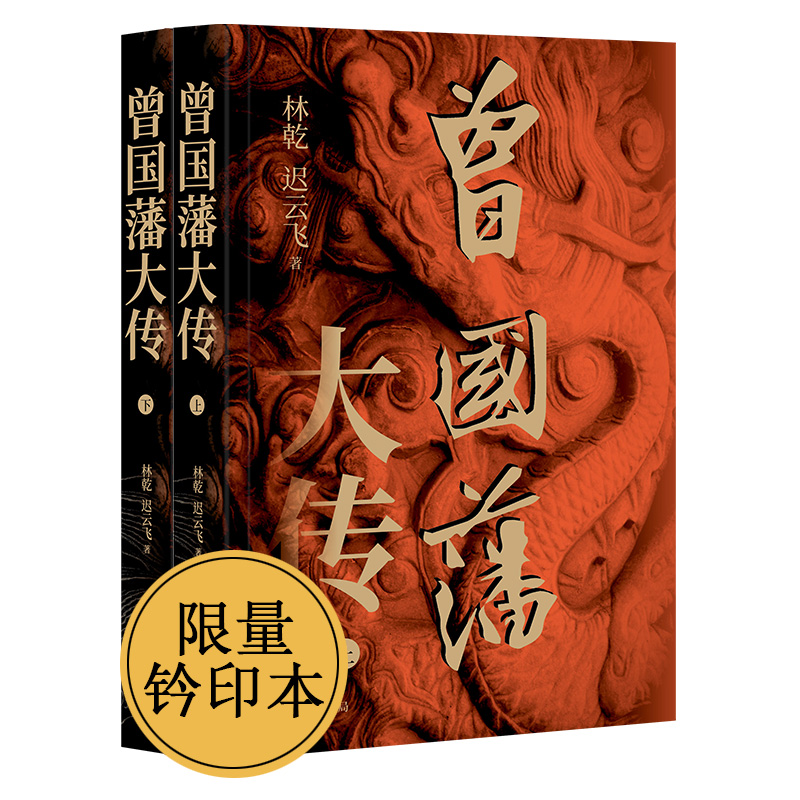 曾国藩大传 钤印版(全2册)