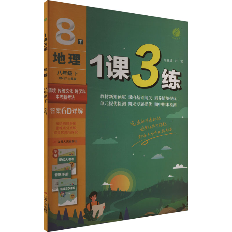 AJ课标地理8下(人教版)/1课3练