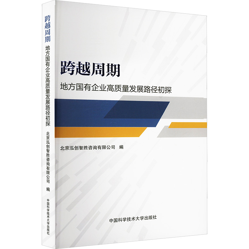 跨越周期:地方国有企业高质量发展路径初探