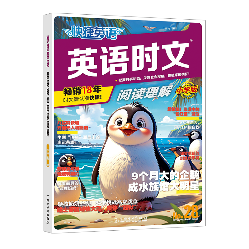 快捷英语 英语时文阅读理解?No.28 小学版