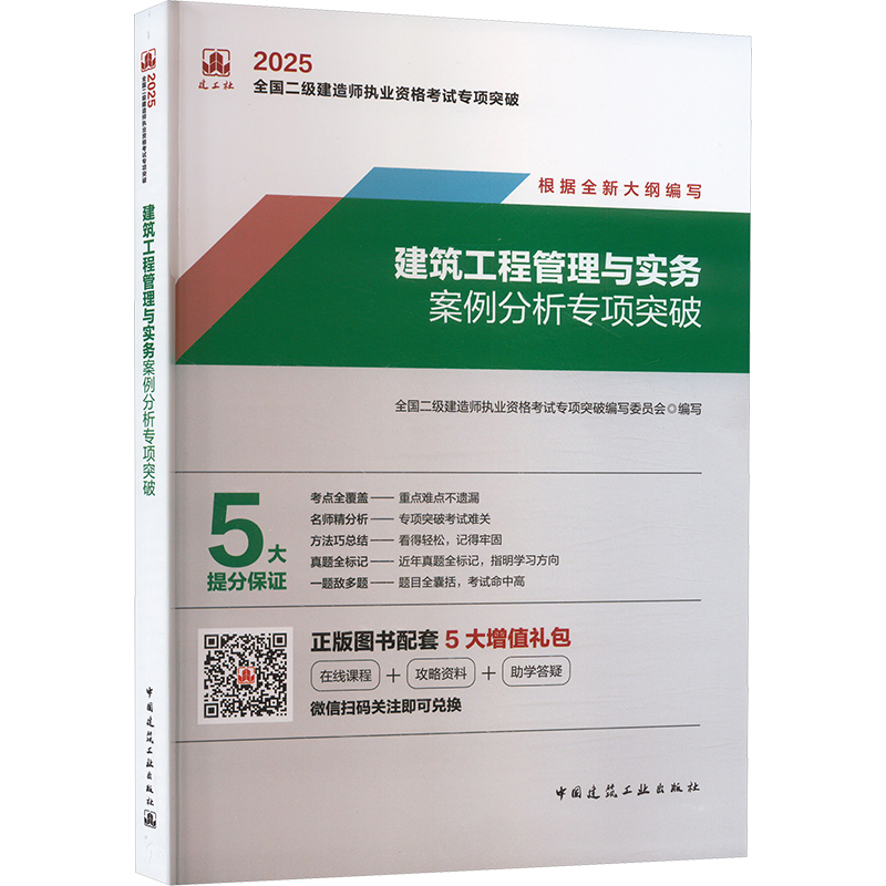 2025建筑工程管理与实务案例分析专项突破/全国二级建造师执业资格考试专项突破