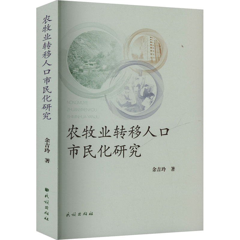 农牧业转移人口市民化研究