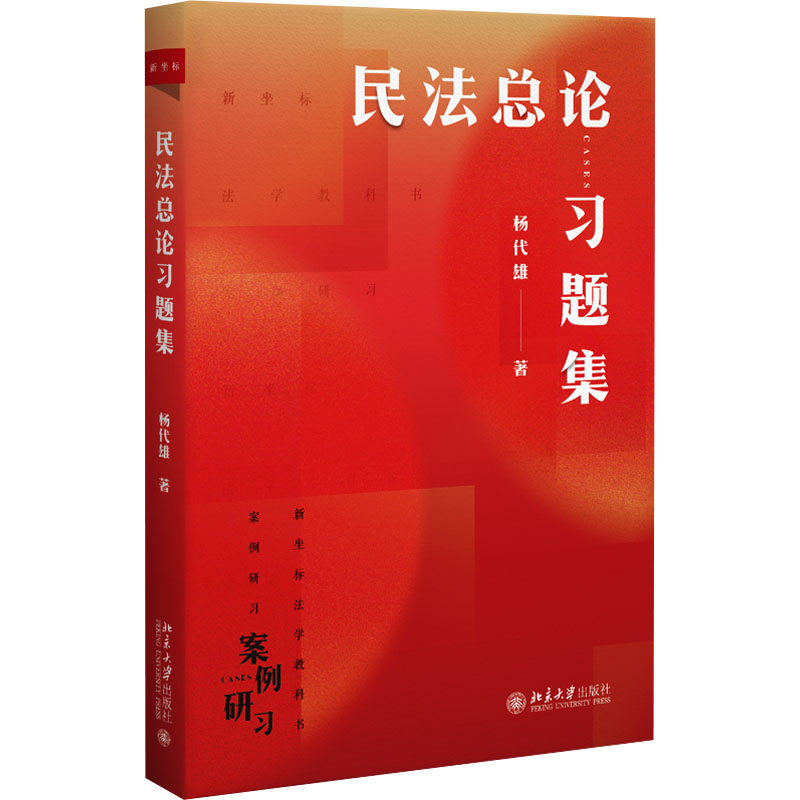 民法总论习题集