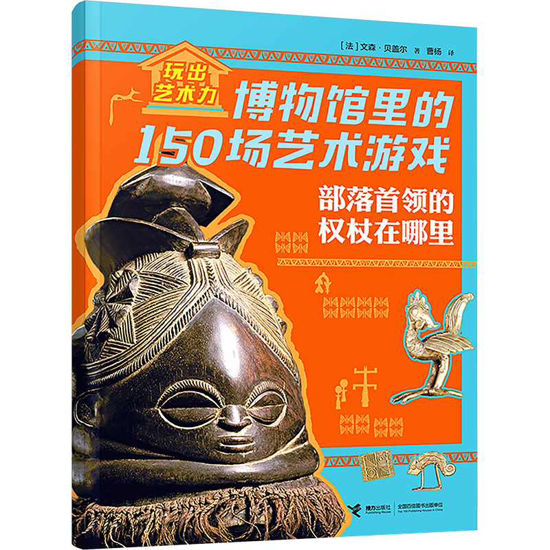 玩出艺术力.博物馆里的150场艺术游戏:部落首领的权杖在哪里