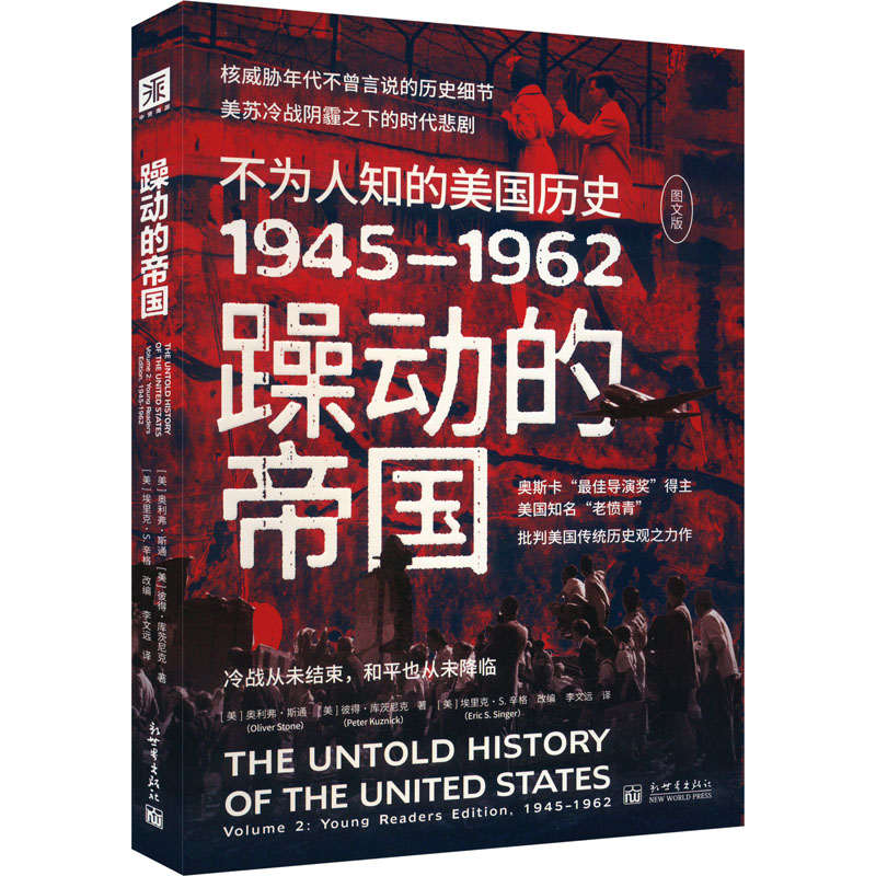 躁动的帝国:不为人知的美国历史1945-1962(图文版)