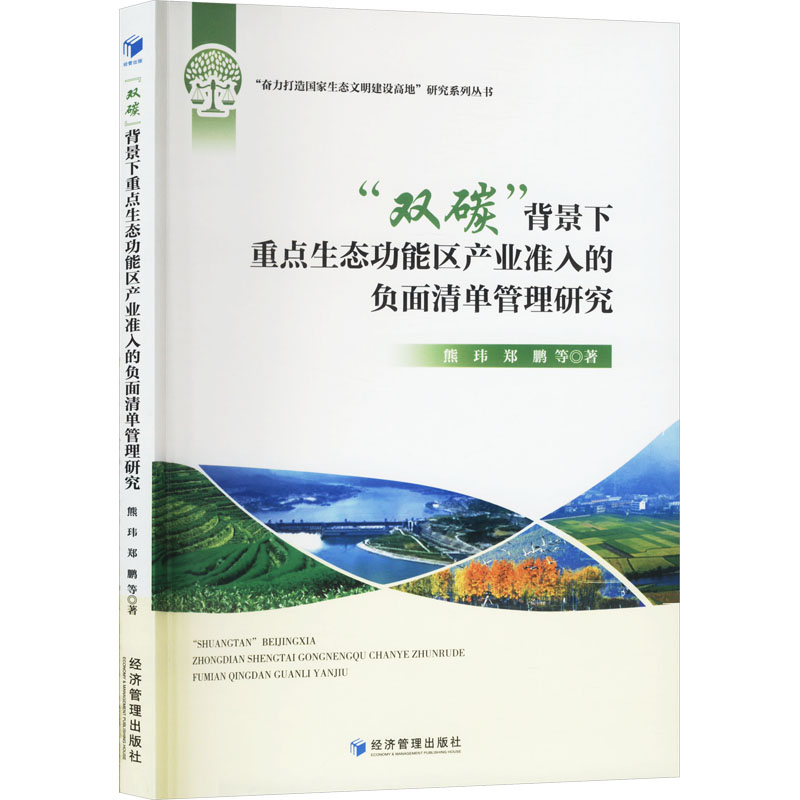 双碳背景下重点生态功能区产业准入的负面清单管理研究