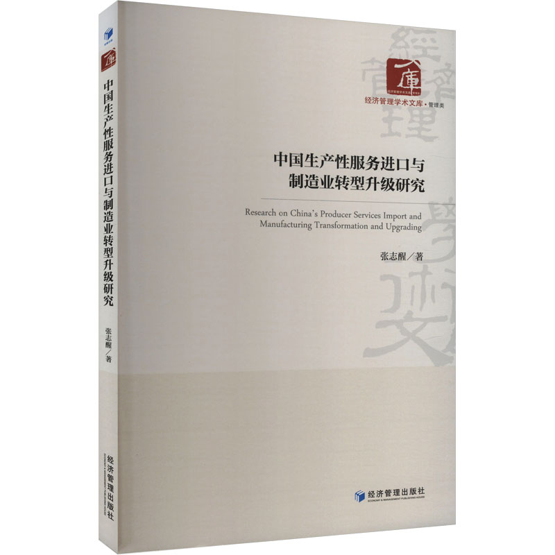 中国生产性服务进口与制造业转型升级研究