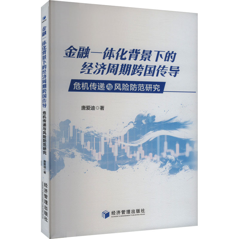 金融一体化背景下的经济周期跨国传导 危机传递与风险防范研究