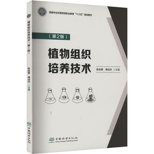 植物組織培養技術(第2版)