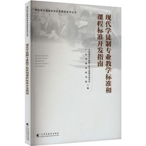 現代學徒制專業教學標準和課程標準開發指南(現代職業教育標準體系建設系列叢書)