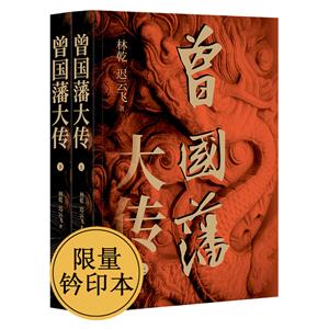 曾國藩大傳 鈐印版(全2冊)