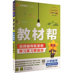 教材幫 小學數學 四年級下冊 BSD 2025