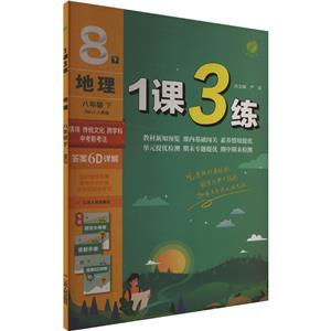 AJ課標地理8下(人教版)/1課3練