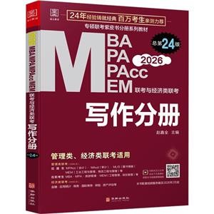 MBA MPA MPAcc MEM聯(lián)考與經(jīng)濟(jì)類聯(lián)考 寫作分冊(cè) 總第24版 2026