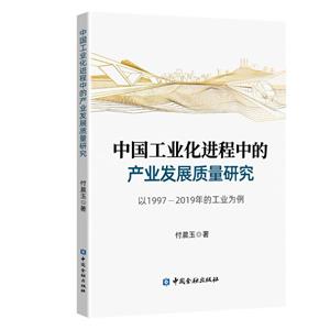 中國工業化進程中的產業發展質量研究:以1997-2019年的工業為例