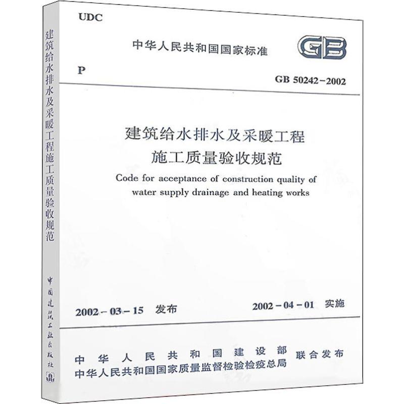 建筑给水排水及采暖工程施工质量验收规范GB50242-2002