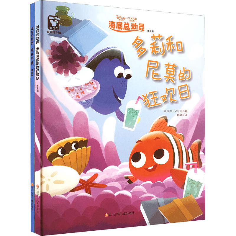 迪士尼绘本 海底总动员(精装2册套装)