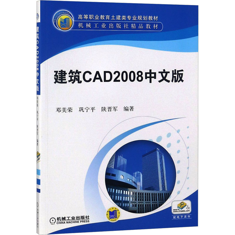建筑CAD2008中文版(职业教材)