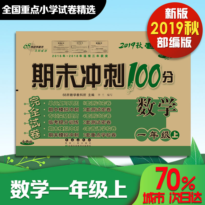 2019秋课标数学1上(人教版)/期末冲刺100分