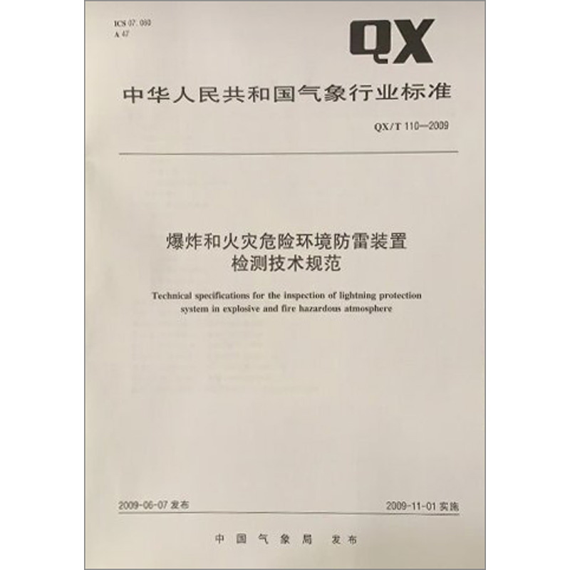 爆炸和火灾危险环境防雷装置检测技术规范 GB 50058-2014