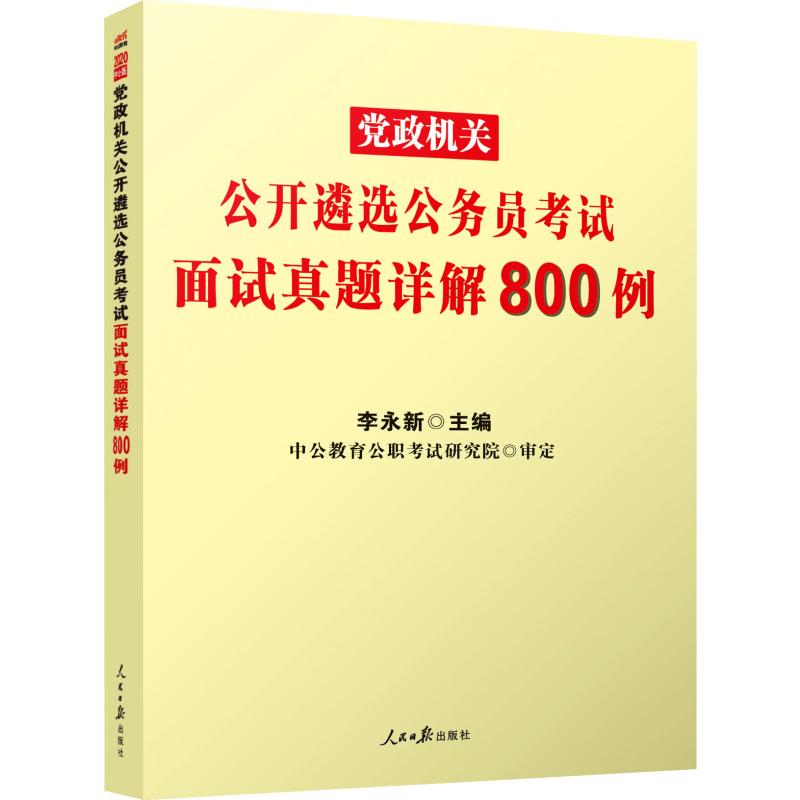 中公教育 党政机关公开遴选公务员考试面试真题详解800例 中公版 2020