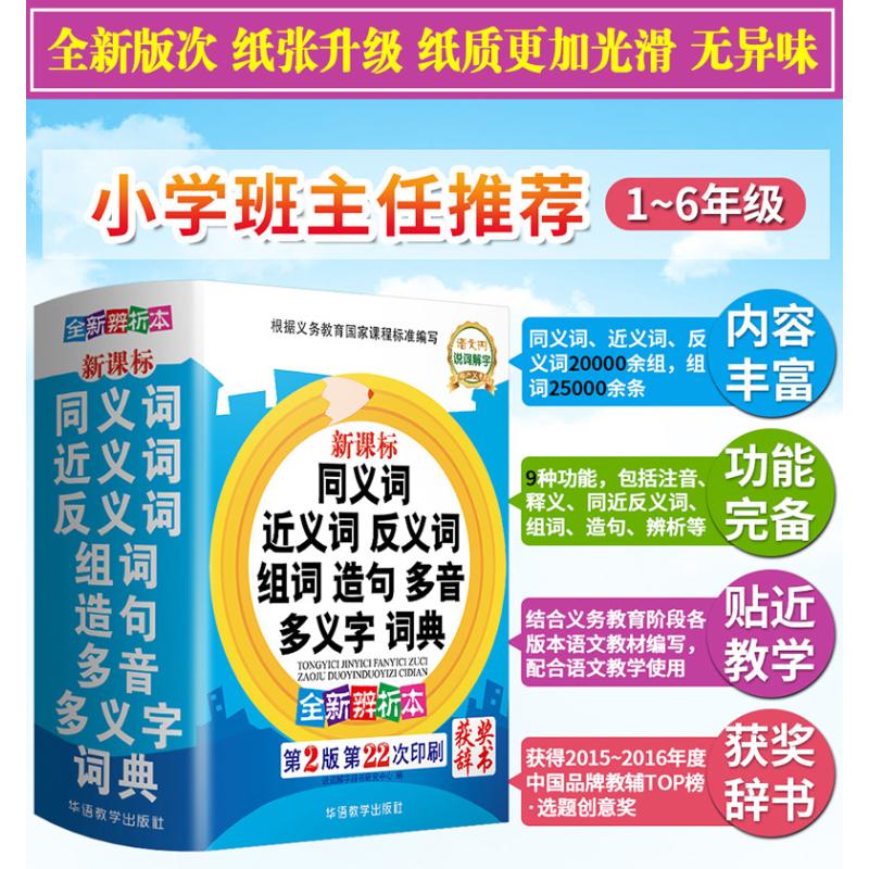 同义词近义词反义词组词造句多音多义字词典 全新辨析本 第2版