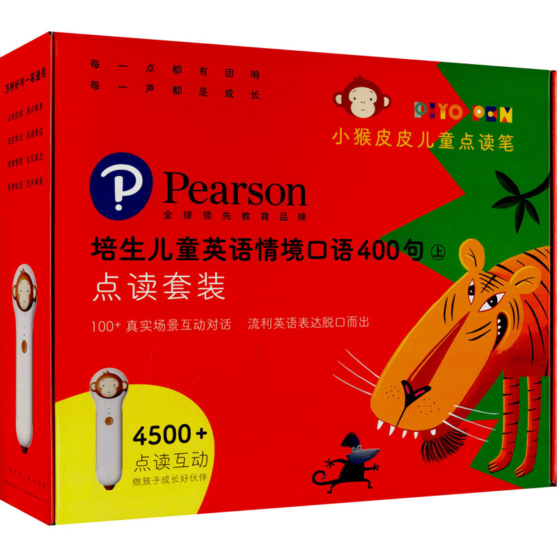 培生儿童英语情境口语400句(上)(小猴皮皮点读套装)(全20册)