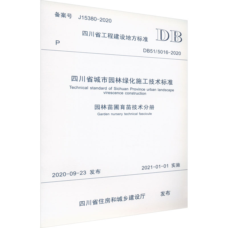 四川省城市园林绿化施工技术标准 园林苗圃育苗技术分册 DB51/5016-2020