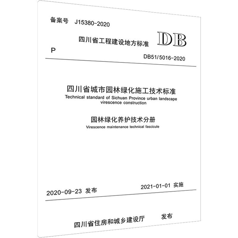 四川省城市园林绿化施工技术标准 园林绿化养护技术分册 DB51/5016-2020