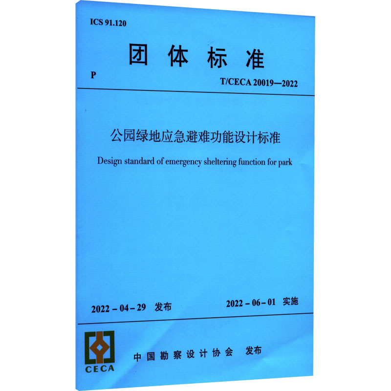 公园绿地应急避难功能设计标准 T/CECA 20019- 2022