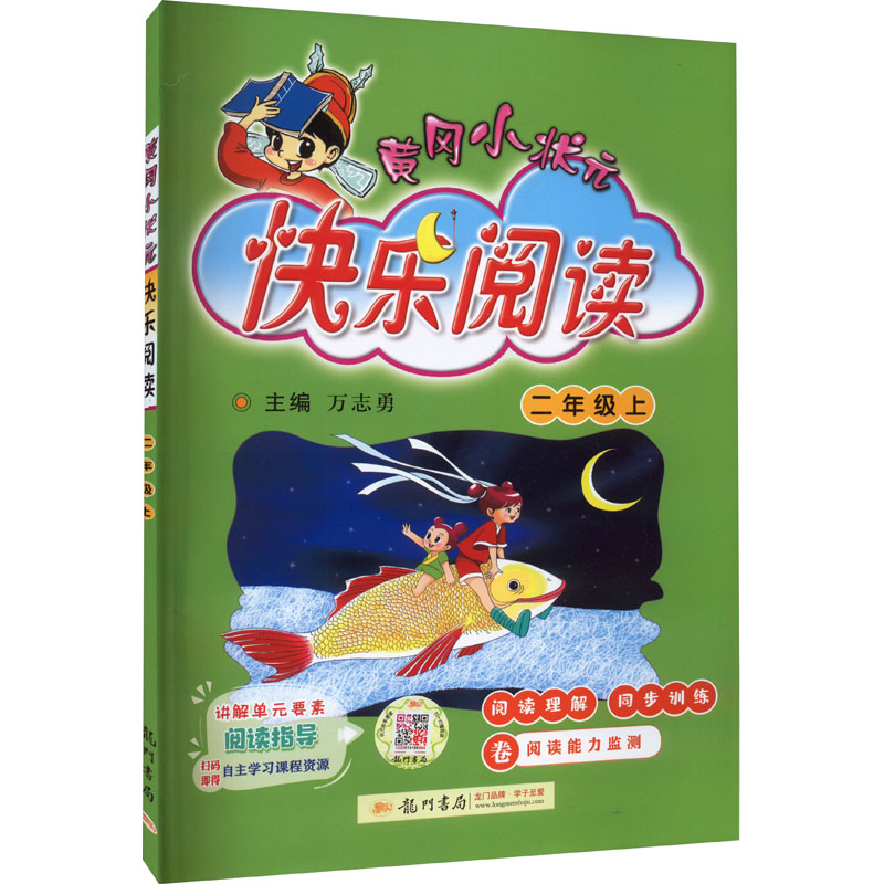 黄冈小状元快乐阅读 2年级上