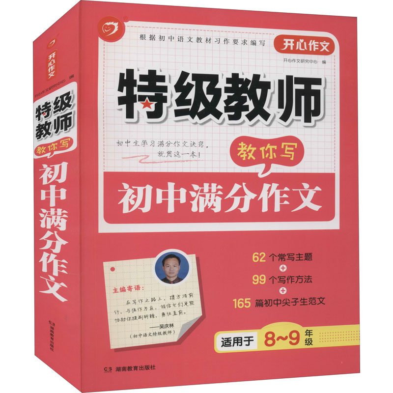 特级教师教你写初中满分作文