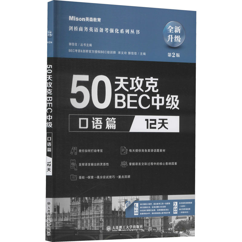 50天攻克BEC中级 口语篇 12天 第2版