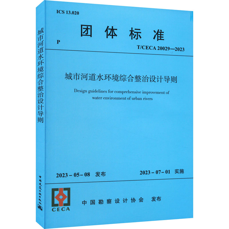 城市河道水环境综合整治设计导则 T/CECA 20029-2023