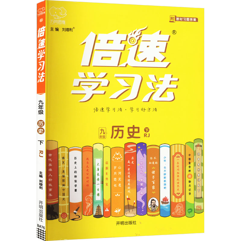 倍速学习法 9年级 历史 下 RJ