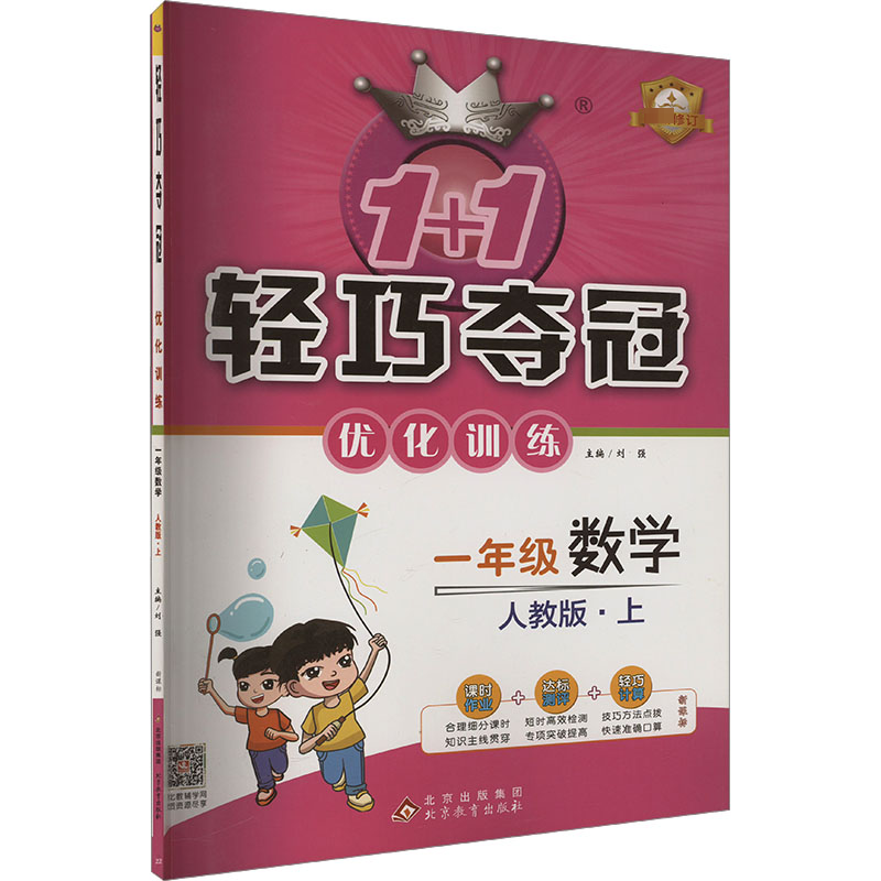 二年级数学 上-人教版-1+1轻巧夺冠优化训练--银版双色提升版-