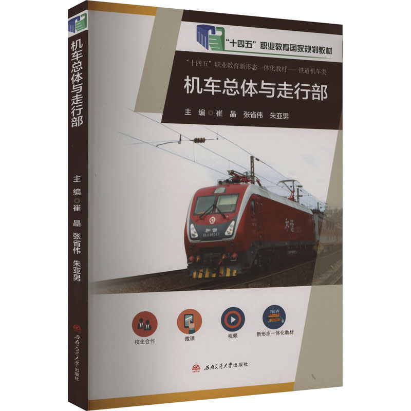 机车总体与走行部 专著 崔晶,张省伟,朱亚男主编 ji che zong ti yu zou xing bu