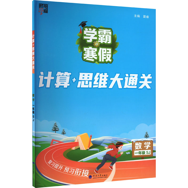 计算+思维大通关 数学 1年级 SJ