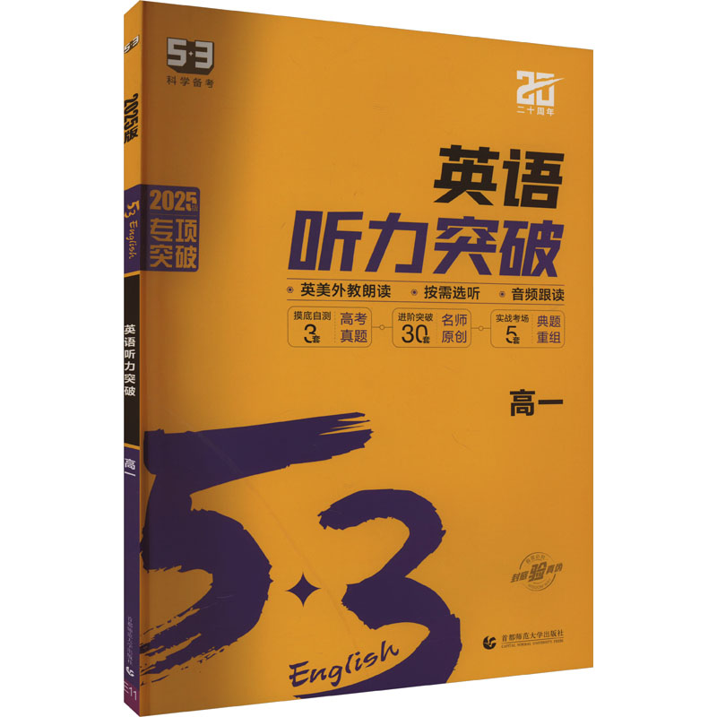 (R-13)2025版《5.3》高中英语 听力突破(高一)