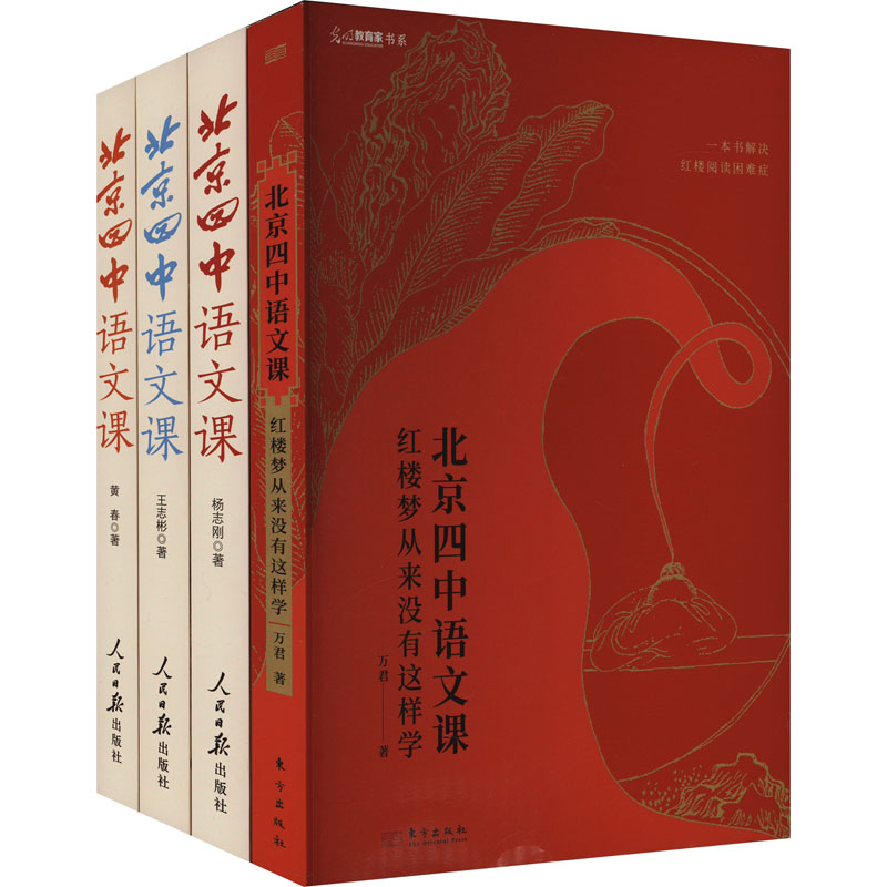 北京四中语文课《红楼梦从来没有这样学》 +《细说诗文》+《名篇品读》+《何止文章》(全4册)