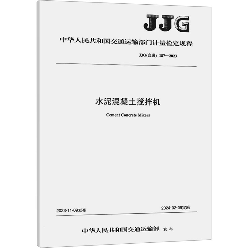 水泥混凝土搅拌机(JJG(交通) 187—2023)