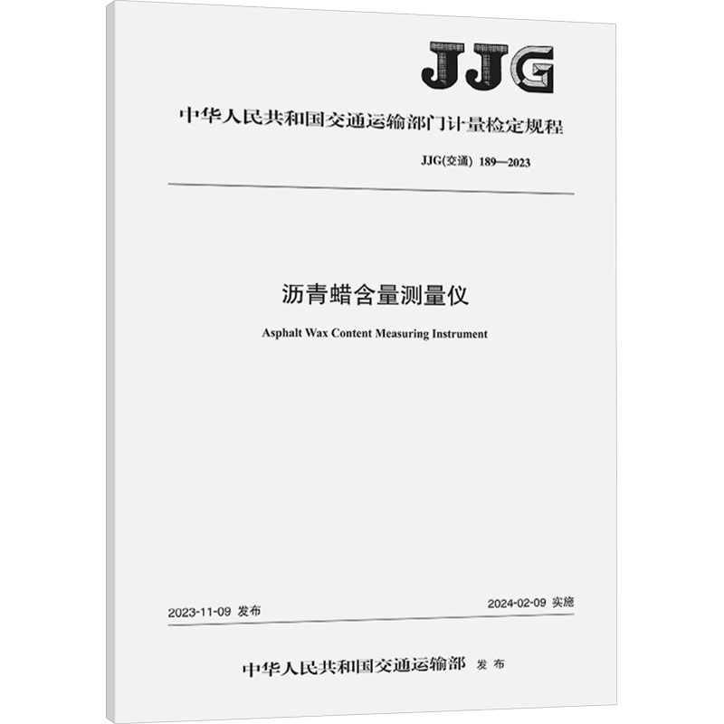 沥青蜡含量测量仪(JJG(交通)189—2023)