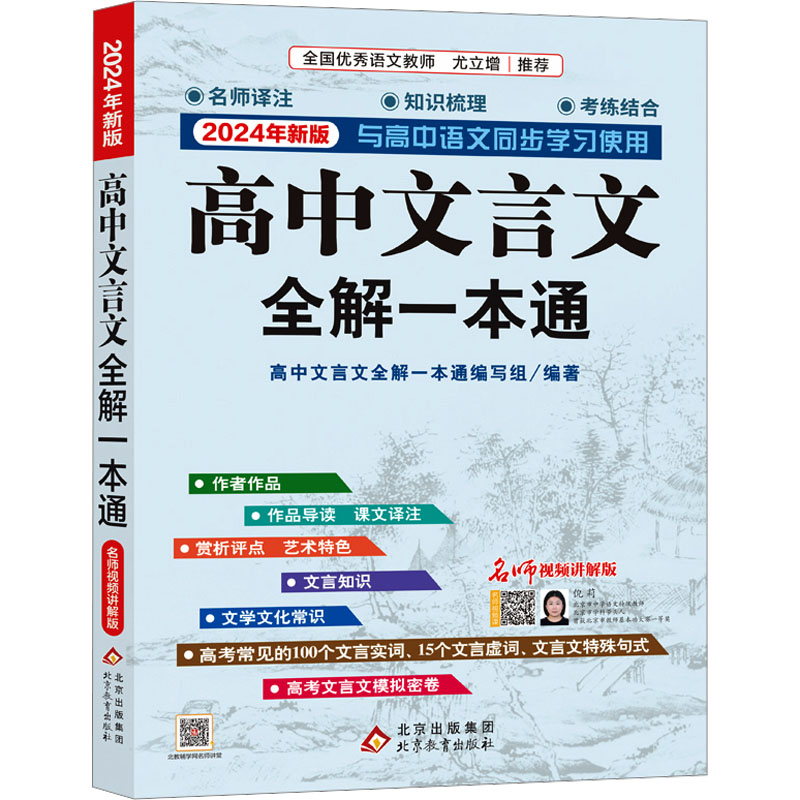 高中文言文全解一本通 名师视频讲解版 2024年新版