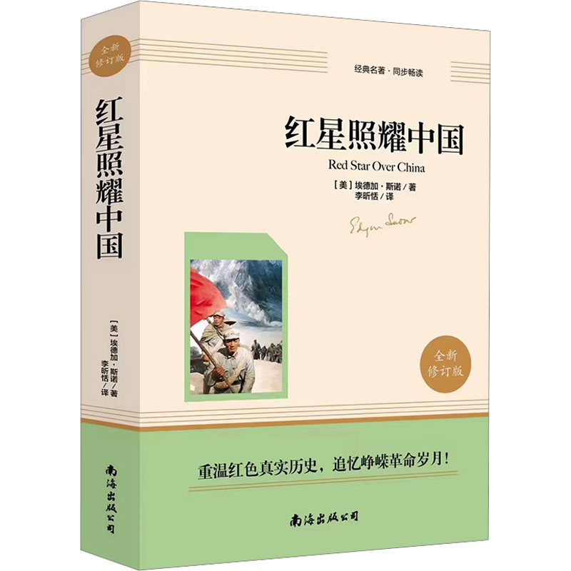 红星照耀中国 全新修订版